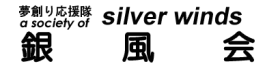 銀風会